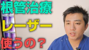 根管治療に用いるレーザーとは？【大阪市都島区の歯医者 アスヒカル歯科】